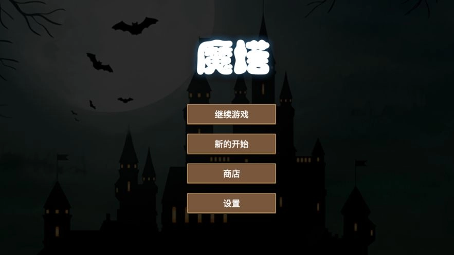 魔塔游戏纯净版图3