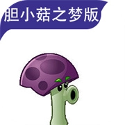 植物大战僵尸胆小菇之梦原版