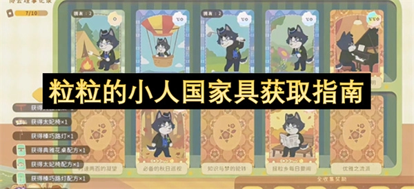 粒粒的小人国家具获取指南