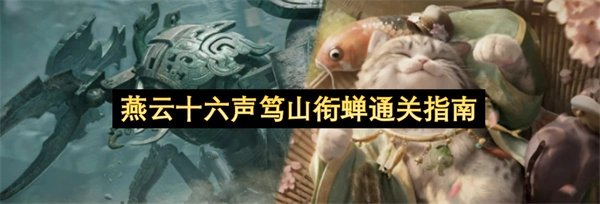 燕云十六声笃山衔蝉关卡通关攻略