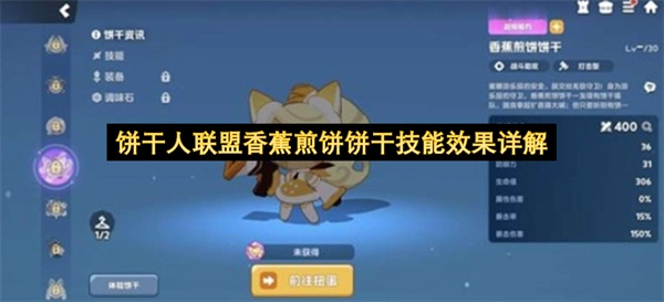 饼干人联盟香蕉煎饼饼干技能效果全面解析
