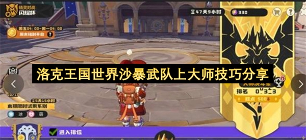 洛克王国世界沙暴武队冲大师实用技巧分享