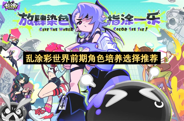 乱涂彩世界初期角色培养的选择指南