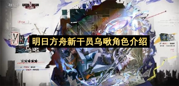 明日方舟新干员乌啾的角色详情介绍
