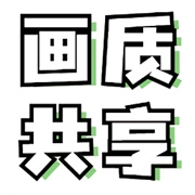 画质共享库安卓直装版