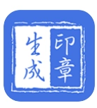 印章生成器正版