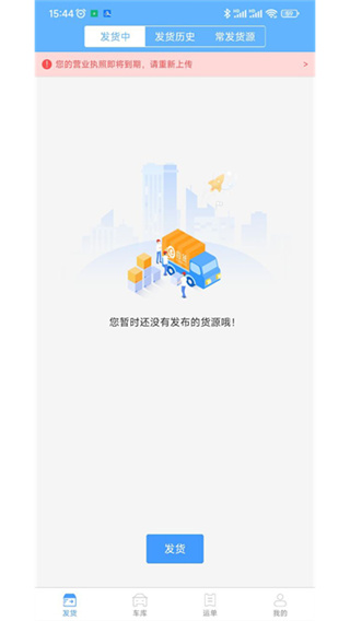 约货货主端官方版图3