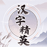 汉字精英游戏安卓官方版