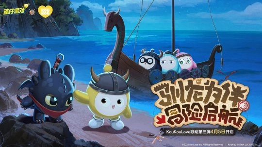 驯龙高手们集合啦！《蛋仔派对》与KouKouLove的第三弹联动活动梦幻来袭！