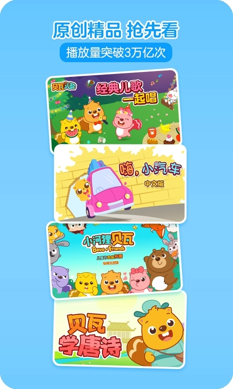 贝瓦儿歌最新免费版图4