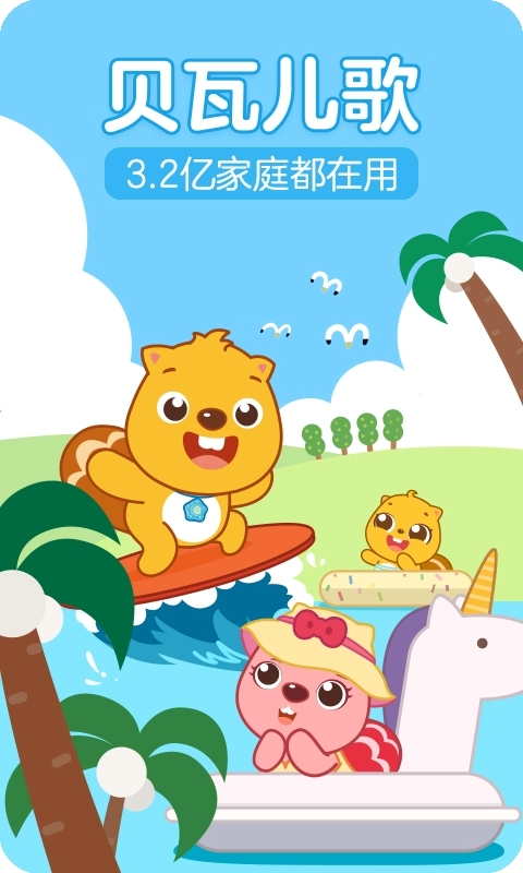 贝瓦儿歌最新免费版图2