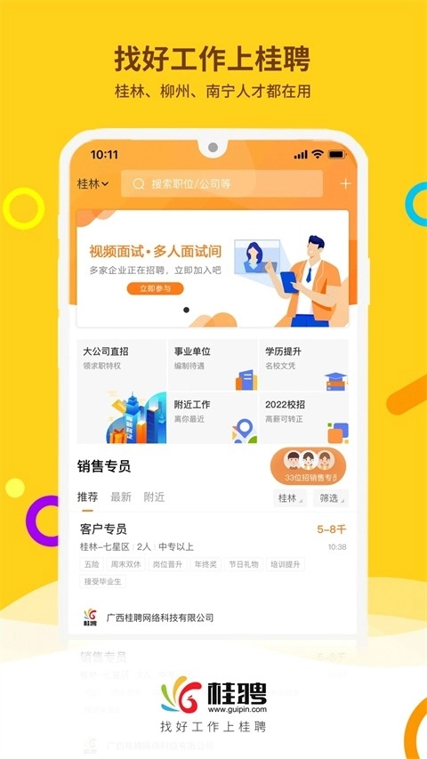 桂聘人才网安卓免费版图5
