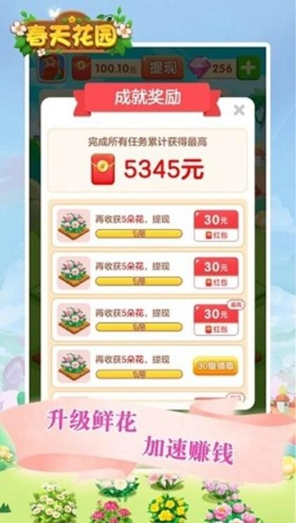 春天花园红包版图1