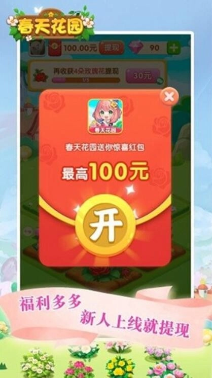 春天花园红包版图2