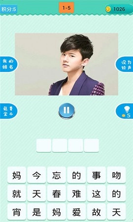 疯狂猜歌游戏纯净版图4