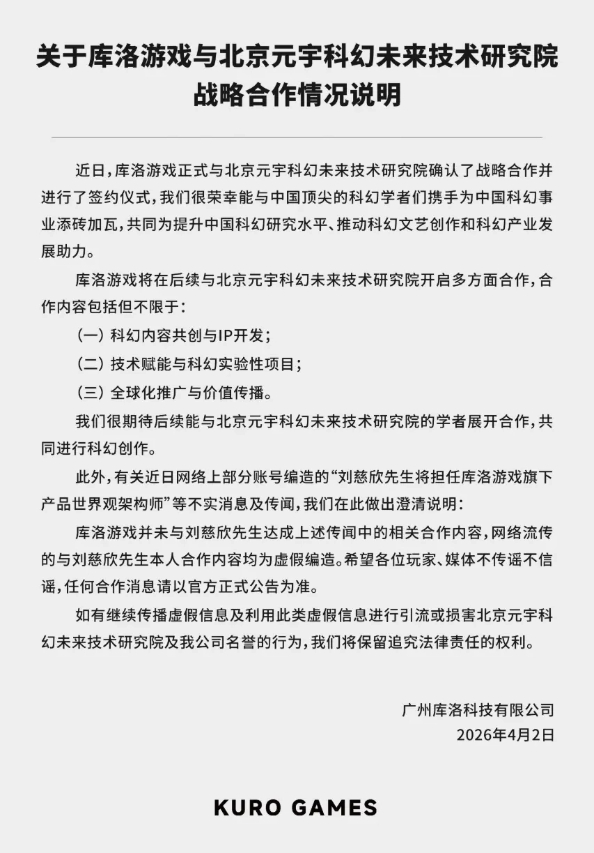 库洛游戏官方澄清：网络上关于刘慈欣将出任旗下产品世界观架构师的消息不属实