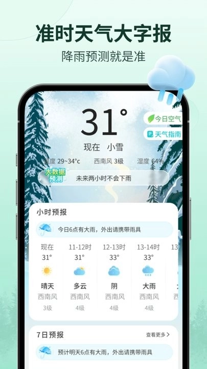 微微天气软件安卓官方版图3