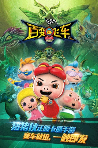 猪猪侠百变飞车官方版图1