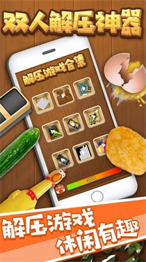 双人解压神器游戏最新版图1