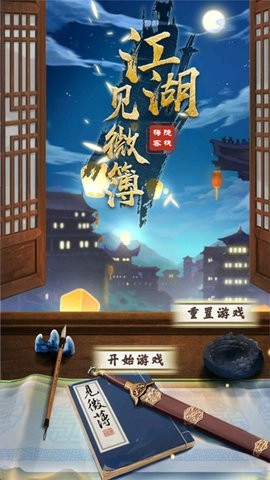 江湖见微簿1免费版图4