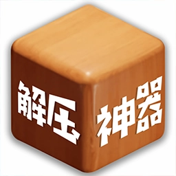 双人解压神器游戏最新版