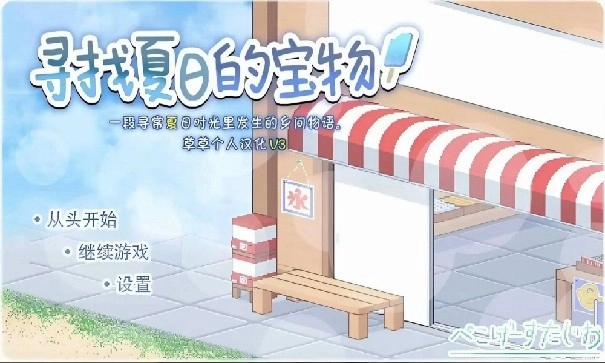 寻找夏日的宝物汉化版图1