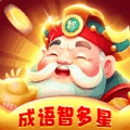 成语智多星正版