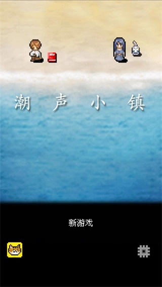 潮声小镇游戏正版图2