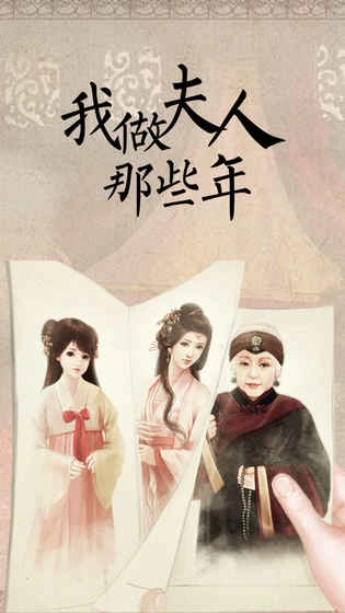 我做夫人那些年游戏纯净版图1