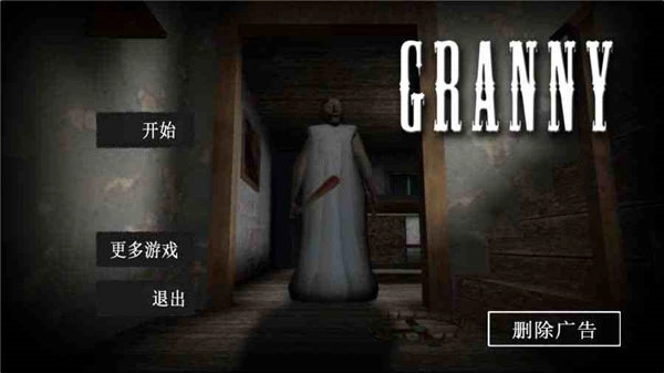 granny恐怖老奶奶最新免费版图1