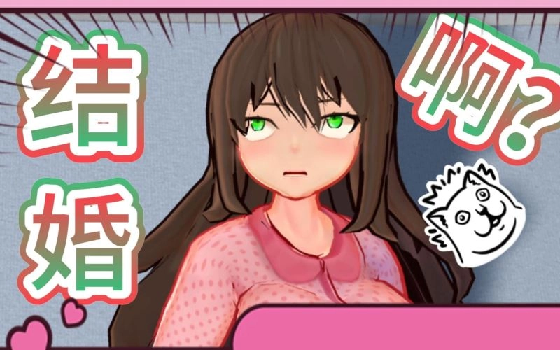 碰一下就结婚游戏最新版图3