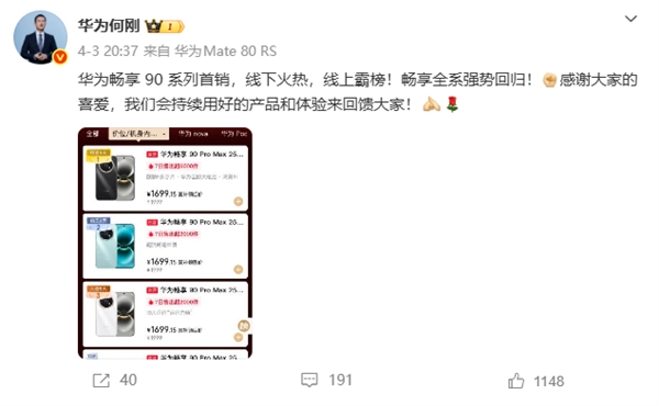 强势回归！华为畅享90系列首销成绩亮眼 何刚表示：线下销售火热 线上占据榜单前列