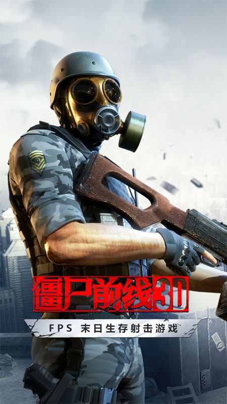 僵尸前线3D中文版手机下载