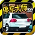 停车大师3d手机版