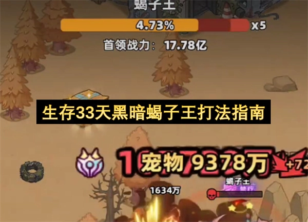 生存33天黑暗蝎子王的战斗攻略