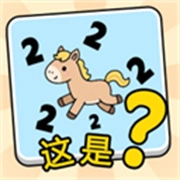 这是谐音梗游戏安装包