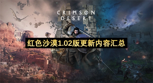 红色沙漠1.02版本更新内容总览