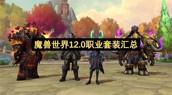 魔兽世界12.0各职业套装总览