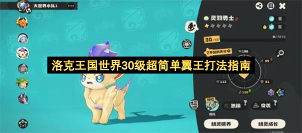 洛克王国世界30级翼王超简易通关攻略