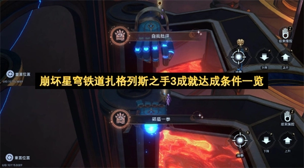 崩坏星穹铁道扎格列斯之手3成就解锁条件汇总