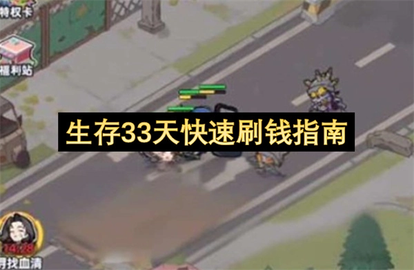 33天生存快速赚钱攻略