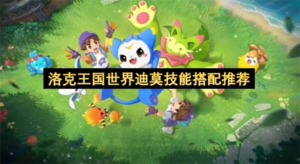 洛克王国世界迪莫技能搭配指南