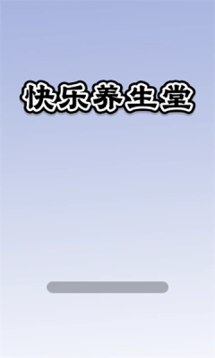 快乐养生堂手游免费版图1