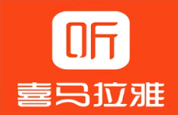 《喜马拉雅听书》免费畅听小说的使用指南