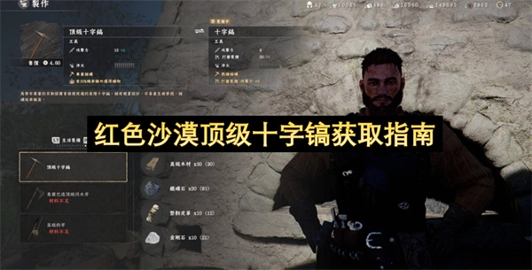 红色沙漠中顶级十字镐的获取攻略