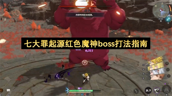 《七大罪：起源》红色魔神BOSS战斗攻略