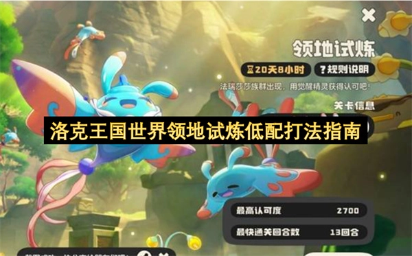 洛克王国世界领地试炼低配置通关攻略