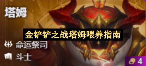 金铲铲之战塔姆养成喂养攻略