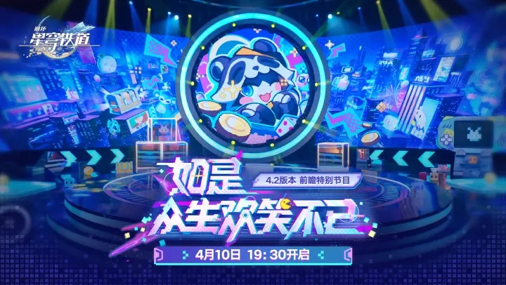《崩坏星穹铁道》官方确认将推出三周年版本前瞻特别节目！
