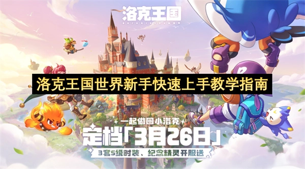 洛克王国世界新手高效上手指南